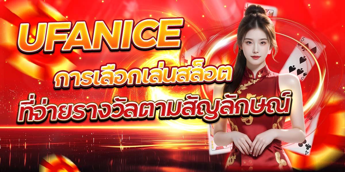 UFANICE การเลือกเล่นสล็อตที่จ่ายรางวัลตามสัญลักษณ์