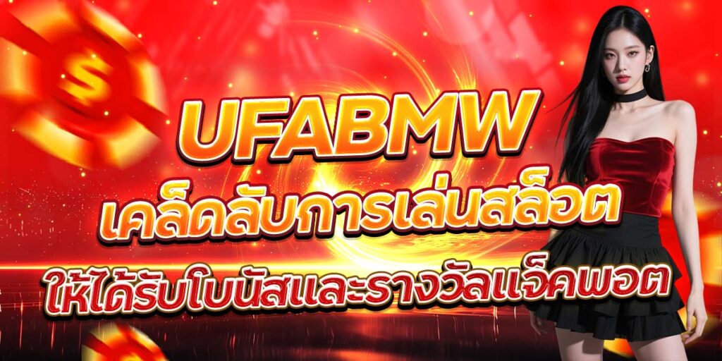 UFABMW เคล็ดลับการเล่นสล็อตให้ได้รับโบนัสและรางวัลแจ็คพอต