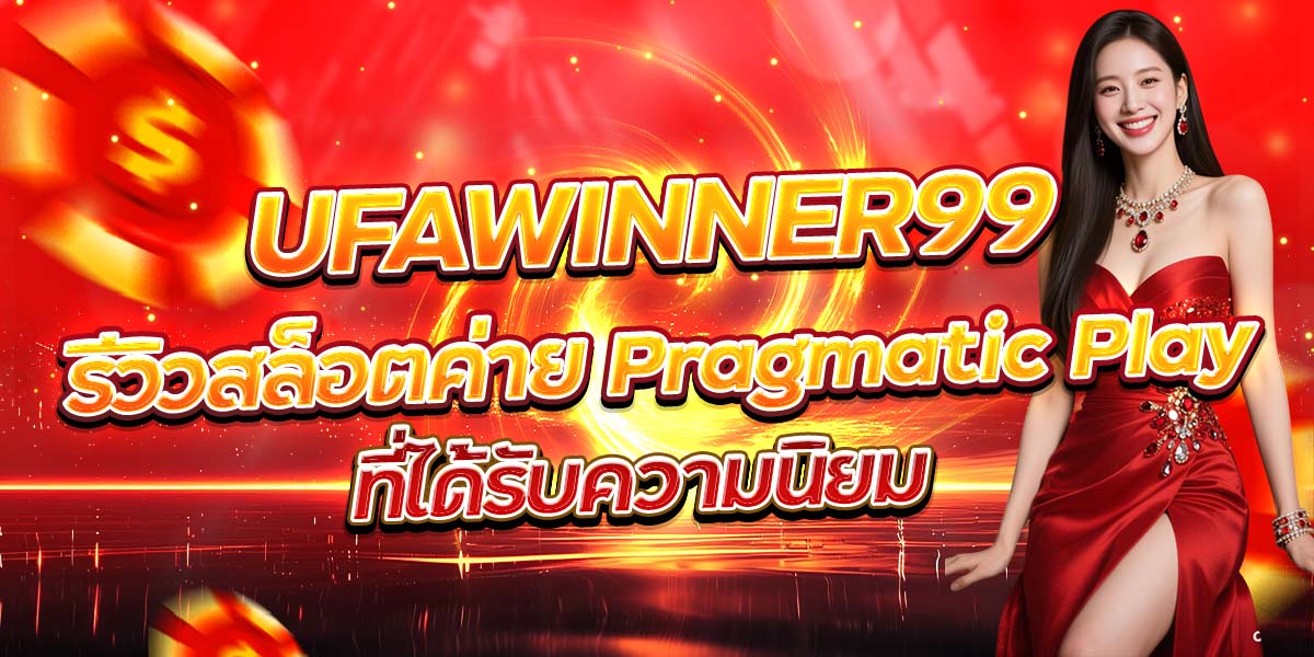 UFAWINNER99 รีวิวสล็อตค่าย Pragmatic Play ที่ได้รับความนิยม