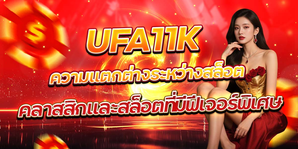 UFA11K ความแตกต่างระหว่างสล็อตคลาสสิกและสล็อตที่มีฟีเจอร์พิเศษ