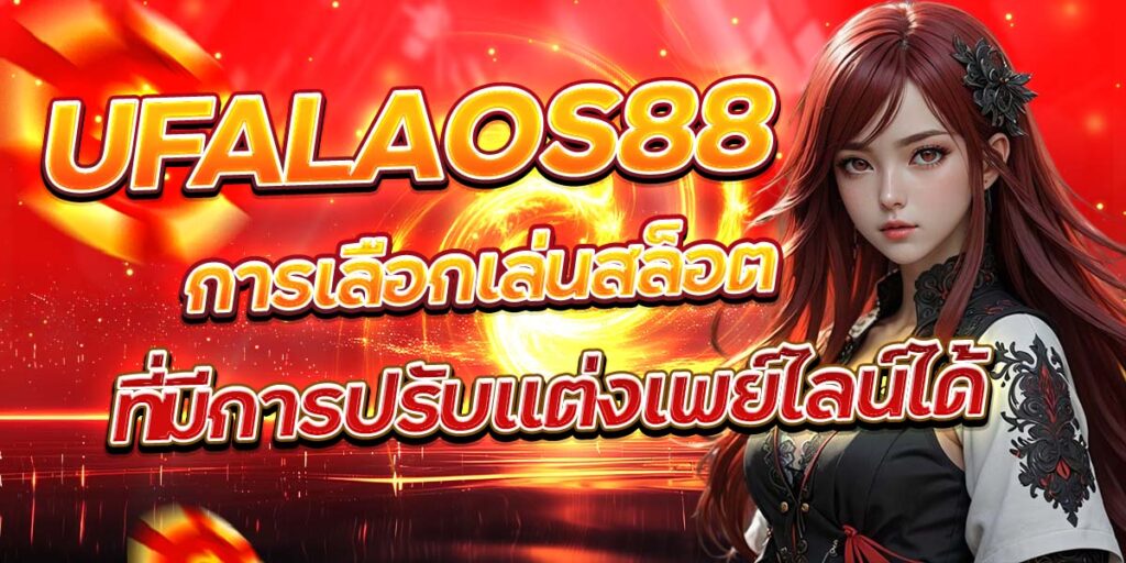 UFALAOS88 การเลือกเล่นสล็อตที่มีการปรับแต่งเพย์ไลน์ได้